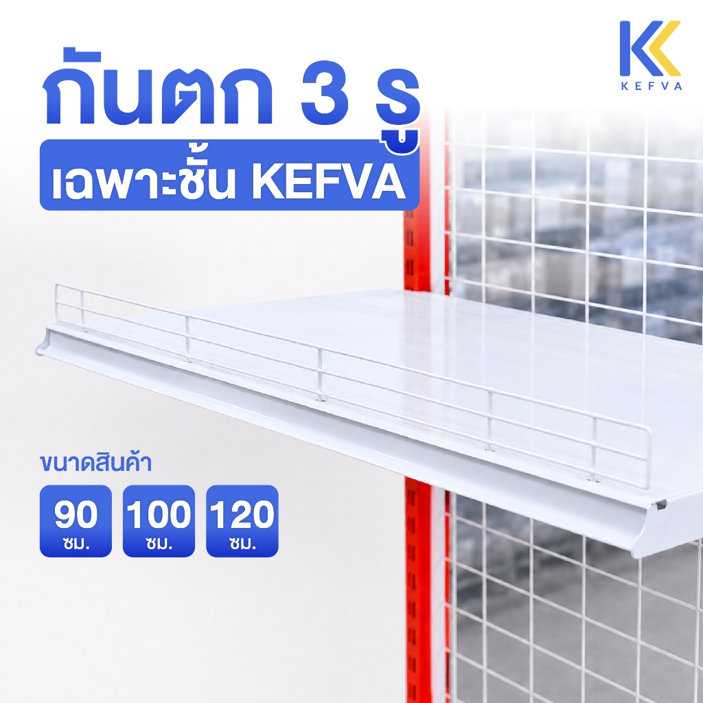 KEFVA กันตก กันตกชั้นวางสินค้า 3 รู ขนาด90-120ซม รุ่น E ตะแกรงกันตกชั้นมินิมาร์ท *ใช้ร่วมกับเชลฟ์ KEFVA เท่านั้น*