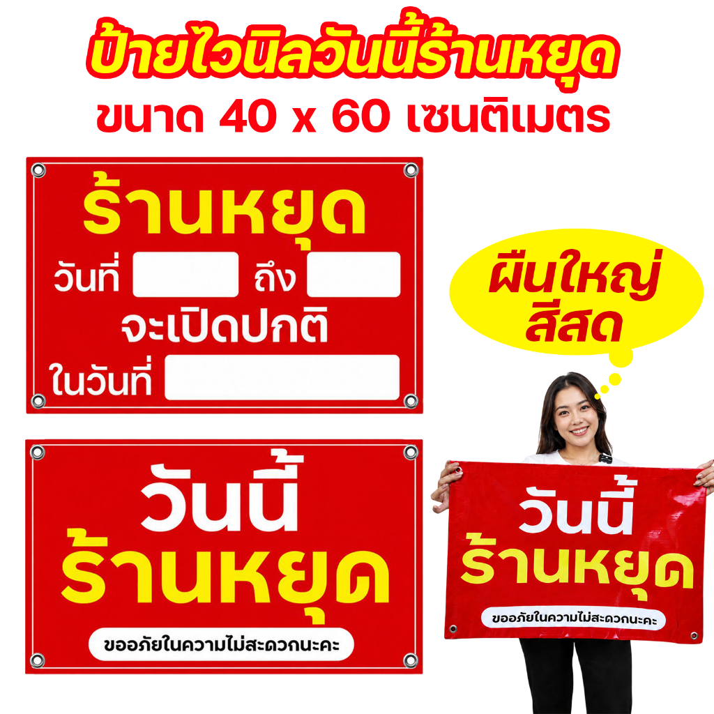 ป้ายไวนิล วันนี้ร้านหยุดค่ะ สีสวย ทนแดด ทนฝน เจาะตาไก่ฟรี ส่งเร็ว 1-3 วัน