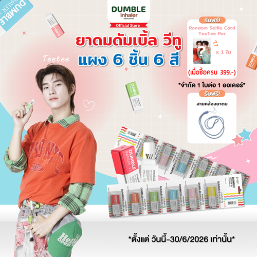ยาดม ดัมเบิ้ล วีทู Dumble Inhaler V2 ยาดมต่อได้ ยาดมสองรู สำหรับ Gen z (แผง 6 ชิ้น ครบสี) ยาดมด้วงกับเธอ ยาดมตี๋ป๋อ