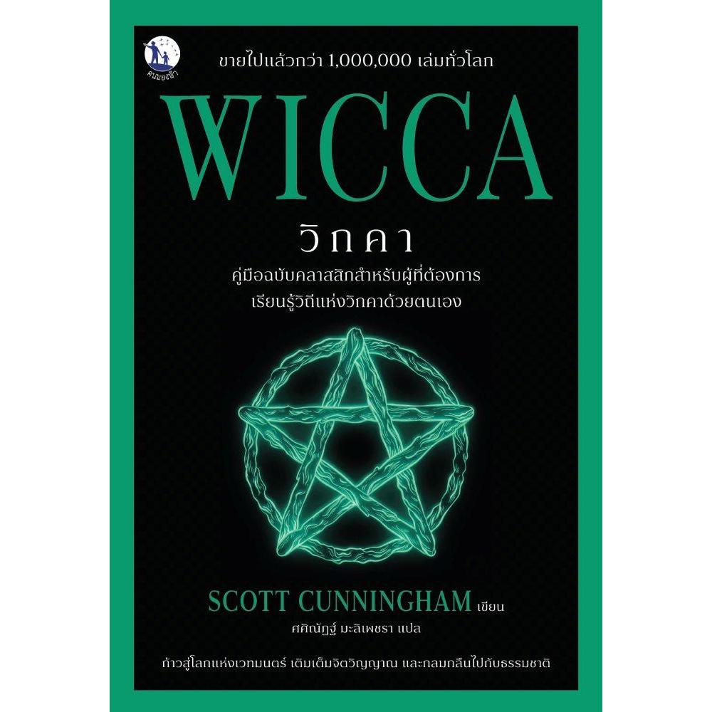 WICCA วิกคา คู่มือฉบับคลาสสิกสำหรับฯ