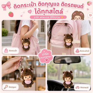 【🚚พร้อมส่งจากไทย】monchhichi พวงกุญแจตุ๊กตา 🎀Bebichhichi ขนาด 12 ซม. ตุ๊กตาขนนุ่ม น่ารัก ห้อยกระเป๋า 🎁ของขวัญสุดคิวท์
