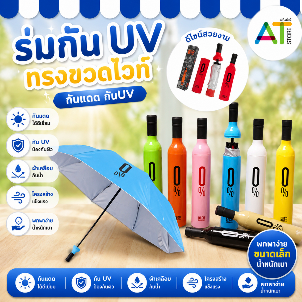 AT.Store ร่ม ใช้กันแดด กันฝน ทรงขวดไวน์หลากสี ป้องกันUV สามารถพับเก็บได้  ร่มพับ3ตอน Umbrella รหัส 599