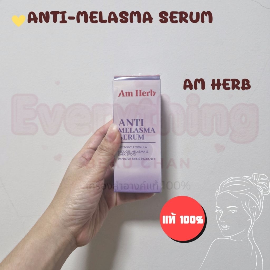 Am Herb อัมเฮิร์บ AntiMelasma Serum ลดปัญหาฝ้าลึก ฝ้าตื้น ฝ้าแดด กระ จุดด่างดำ 30ml 1 ขวด
