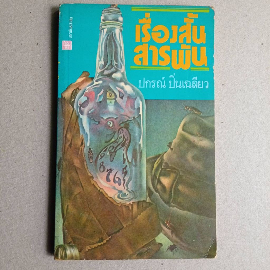 หนังสือ รวมเรื่องสั้น เรื่องสั้นสารพัน ปกรณ์ ปิ่นเฉลียว (N8)
