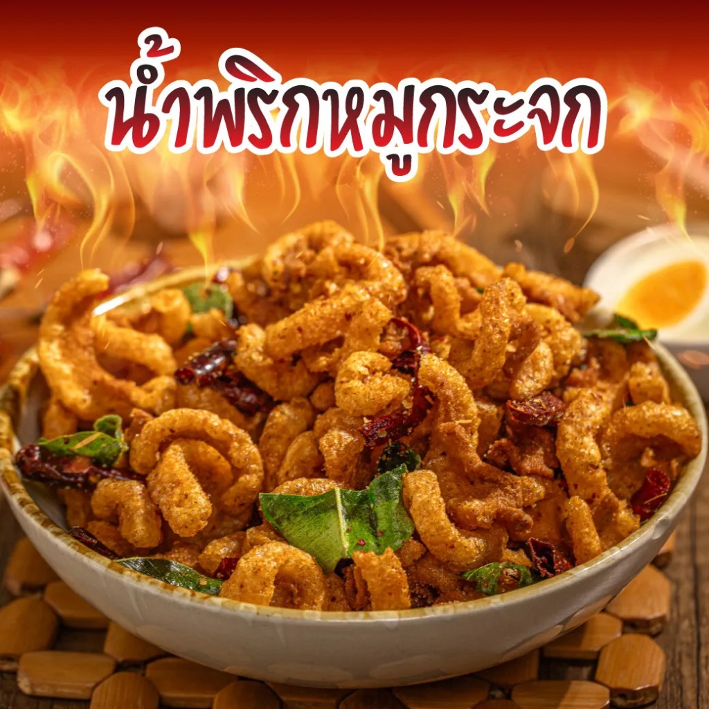 น้ำพริกหมูกระจก สูตรปกติ รสชาติอร่อยมาก ส่งไว‼️ ทำใหม่ทุกวัน น้ำพริกกากหมู ขนาด 50 / 100 / 200 / 500 กรัม เก็บได้นาน 1 เ