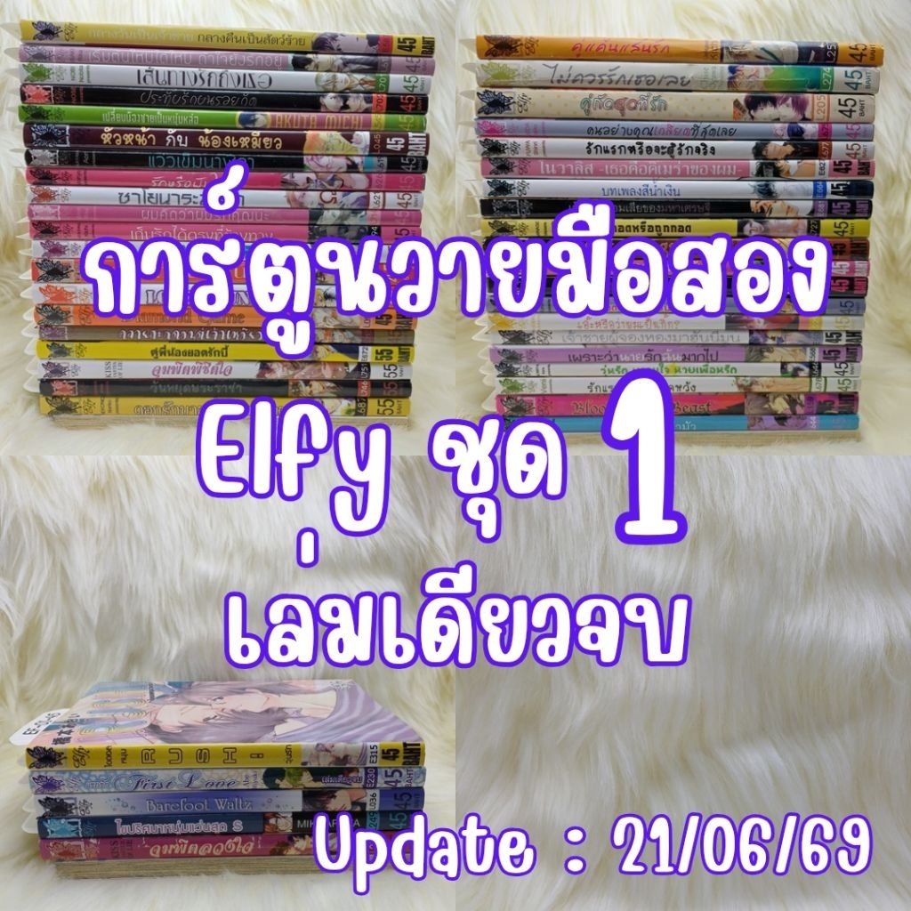 [EF01] การ์ตูนวายมือสอง Elfy Comic เล่มเดียวจบ (ชุด 1) Yaoi MangaY มังงะวาย การ์ตูนวาย