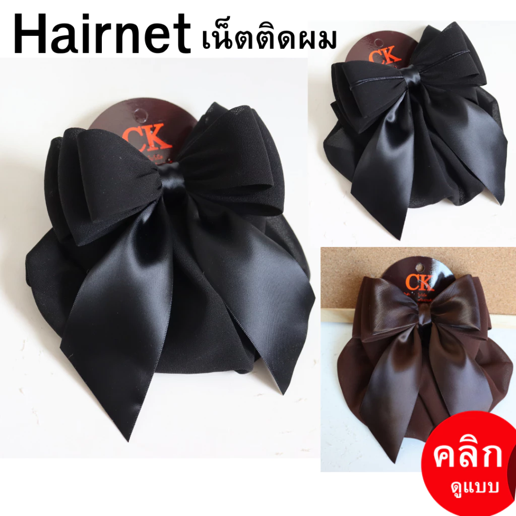 ❤️ส่งด่วน❤️ เน็ตติดผม เน็ตคลุมผม โบว์ติดผม เน็ตติดผมขนาดใหญ่ เนตติดผม