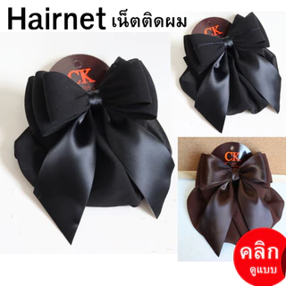 ❤️ส่งด่วน❤️ เน็ตติดผม เน็ตคลุมผม โบว์ติดผม เน็ตติดผมขนาดใหญ่ เนตติดผม