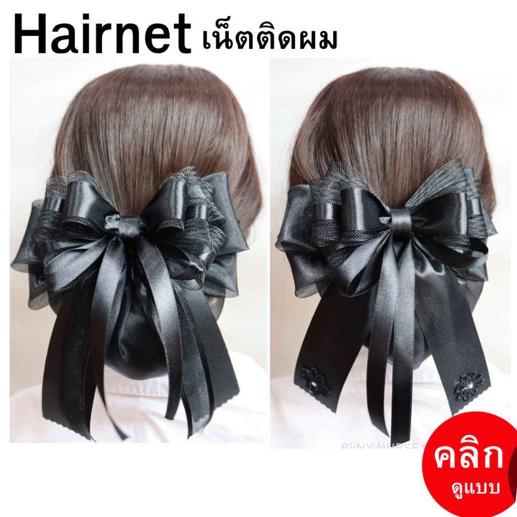 เน็ตติดผม เน็ตคุลมผม สำหรับเก็บผม โบว์ติดผม เนตติดผม สีดำ Hairnet
