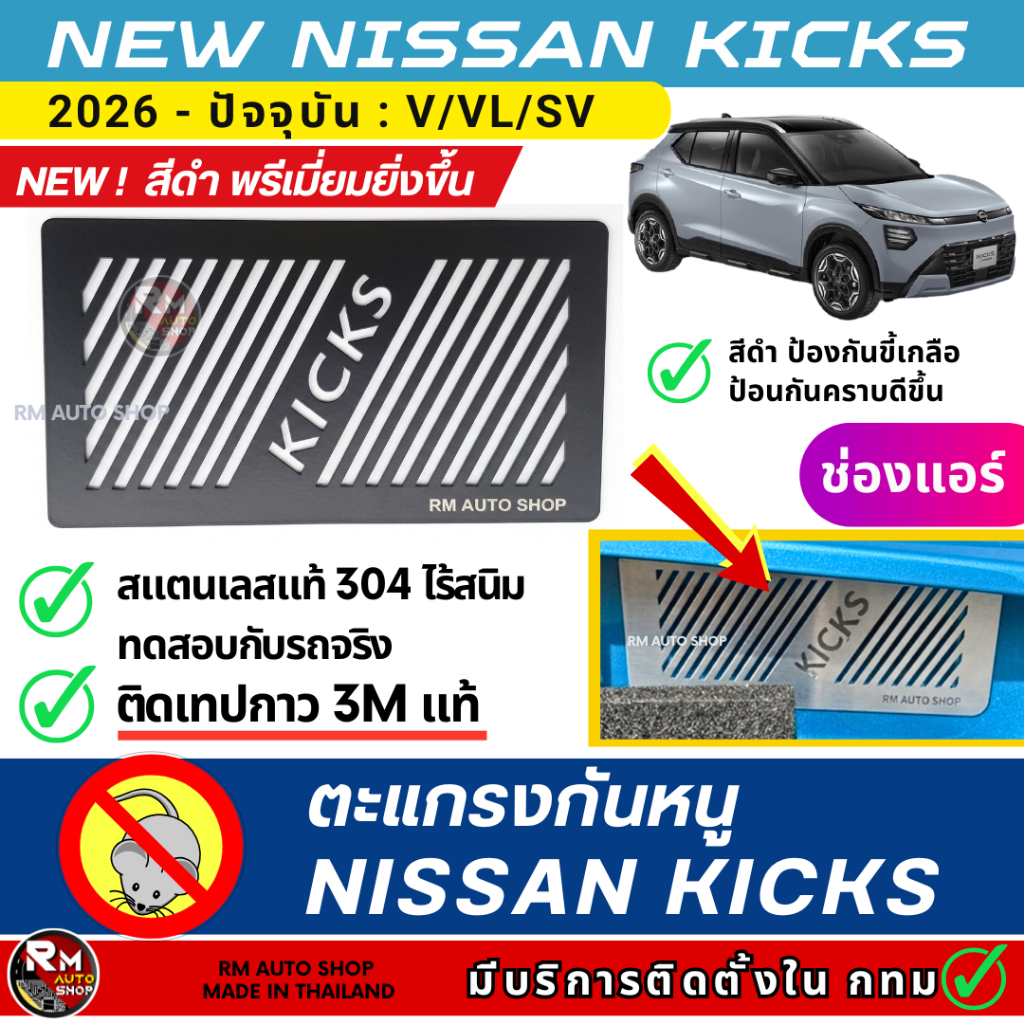 กันหนู NISSAN KICKS ตะแกรงกันหนู KICKS 2026-ปัจจุบัน กันหนู KICKS epower แผ่นกันหนูช่องเเอร์รถยนต์ สแตนเลส  RM AUTO SHOP