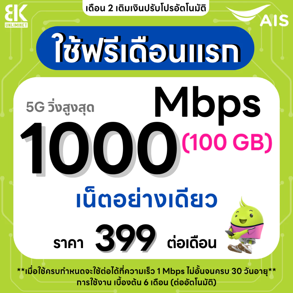 ซิมเทพ AIS เน็ตไม่อั้น 1000 Mbps โทรฟรีทุกเครือข่าย