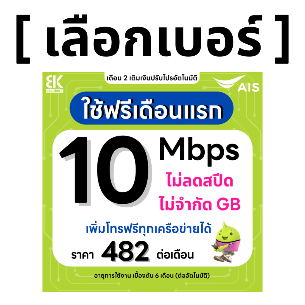 ซิมเทพ AIS 10 Mbps ไม่ลดสปีด ไม่จำกัด GB