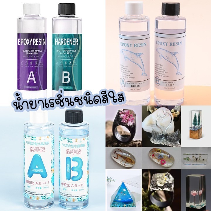 น้ำยาเรซิ่น EPOXY Resin สูตร 1:1 เคลือบใส เครื่องประดับ พวงกุญแจ ปิดผิว ต่างๆ งานฝีมือ DIY ฟรีอุปกรณ์