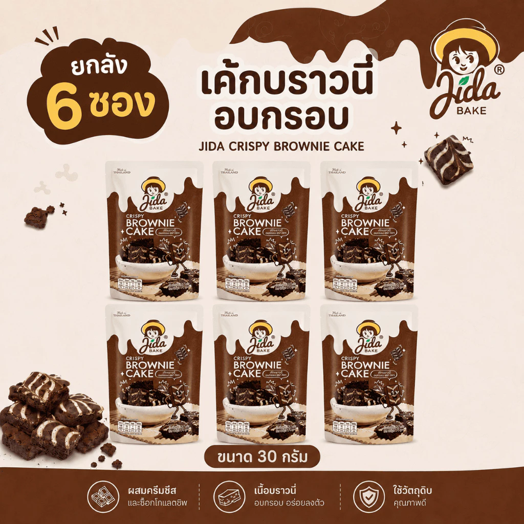 [ยกลัง 6 ซอง] JIDA Crispy Brownie Cake เค้กบราวนี่อบกรอบ ขนาด 30 กรัม ตรา จิดา