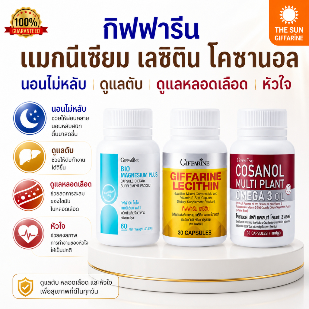 แมกนีเซียม เลซิติน โคซานอล กิฟฟารีน นอนไม่หลับ ไขมันพอกตับ ไขมันในเลือดสูง คอเลสเตอรอลสูง Giffarine