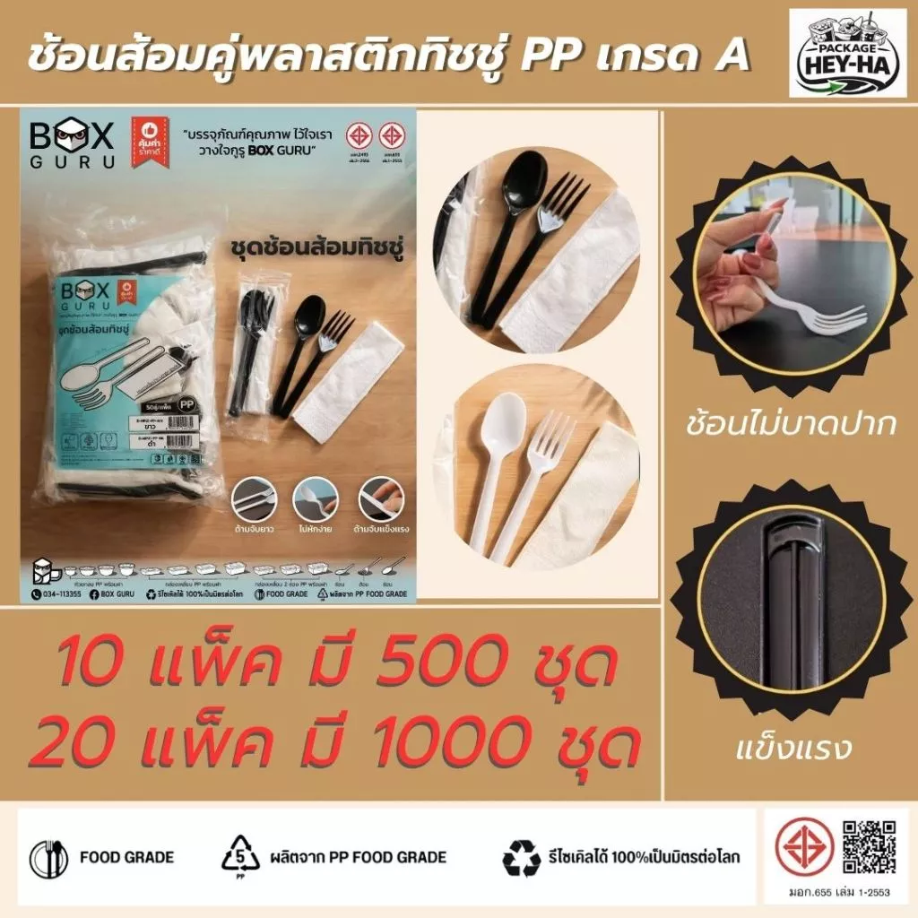 ชุดช้อนส้อมคู่ซีลทิชชู่ (500 คู่/10 แพ็ค) (1000คู่/ 20แพ็ค) สีขาว และสีดำ ขนาด15CM