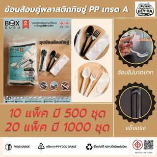 ชุดช้อนส้อมคู่ซีลทิชชู่ (500 คู่/10 แพ็ค) (1000คู่/ 20แพ็ค) สีขาว และสีดำ ขนาด15CM