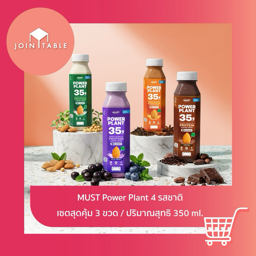 [มี4รสให้เลือก] MUST มัสท์ เครื่องดื่มโปรตีนจากถั่วลันเตาสีทองผสมนมอัลมอนด์ โดย join_table