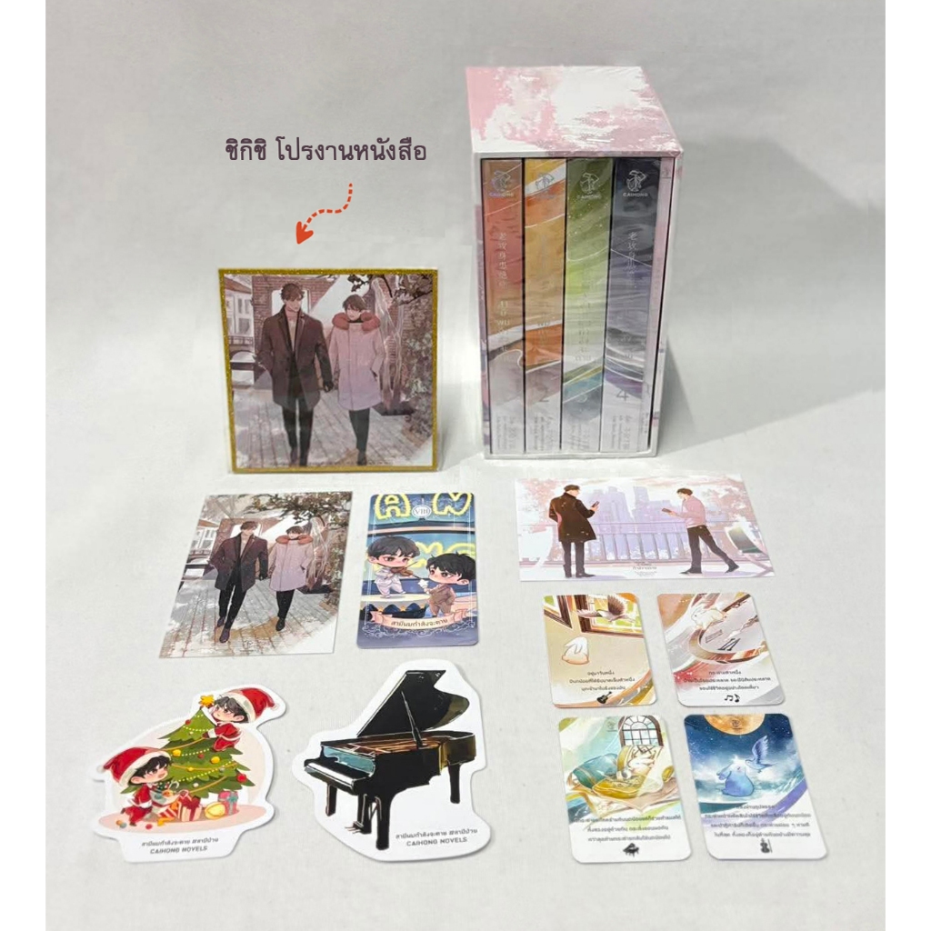 [มือ1 ในซีล] Boxset สามีผมกำลังจะตาย 1-4 จบ รอบจองของครบ + ชิกิชิ  #สามีป่วย