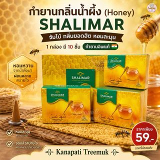 กำยาน SHALIMAR กลิ่นน้ำผึ้ง ยอดฮิต (Honey ) ขนาดจัมโบ้ 1 กล่อง มี 10 ชิ้น 🇮🇳