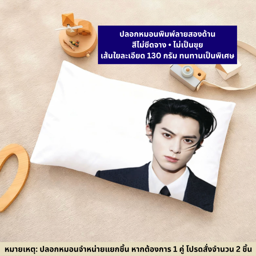 ปลอกหมอน หวังเฮ่อตี้ (Wang Hedi) - Dylan Wang