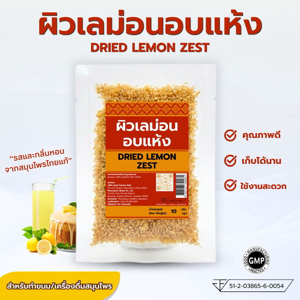 ผิวเลม่อนอบแห้ง คุณภาพดี มีอย. Dried Lemon Zest ไทยแท้ 100%