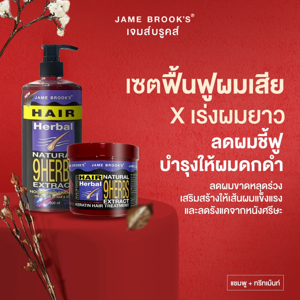 เจมบรู๊คส์ ทรีทเม้นท์ เคราติน +แชมพู Jame brook's. เร่งยาว ฟื้นฟู ผมเสีย