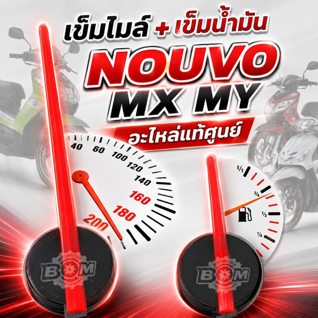 ชุดเ ข็มน้ำมัน,เข็มไมล์ NOUVO MIO FINO อุปกรณ์แต่งเสริมทดแทนอะไหล่เดิม