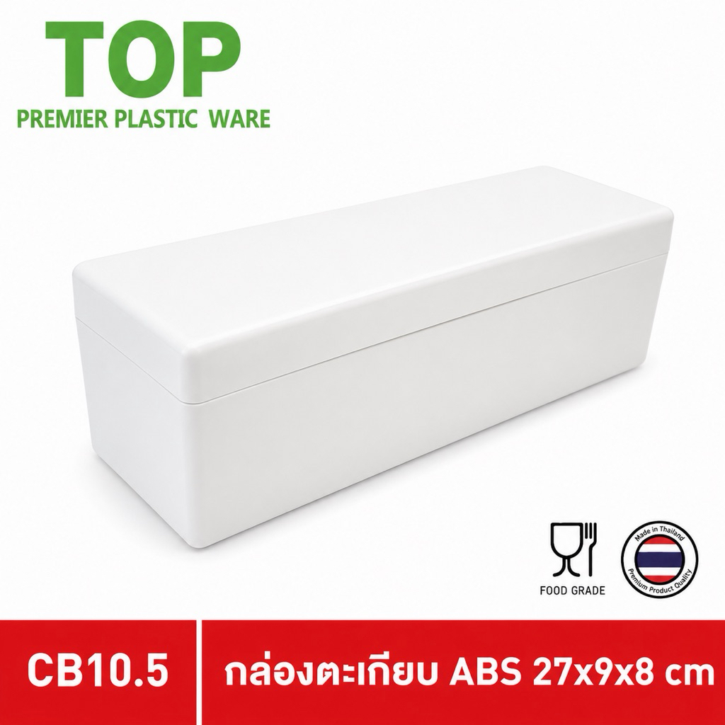 TOP กล่องตะเกียบพลาสติก ABS ใส่ช้อนส้อมตะเกียบมีด หนามากๆ รุ่น CB10.5