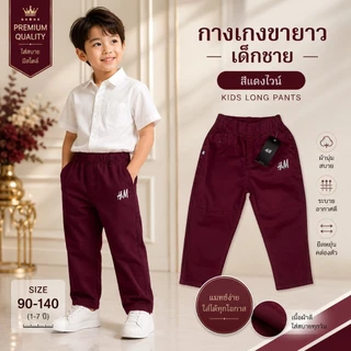 กางเกงขายาวปล่อย เด็กชาย 1-7ปี
