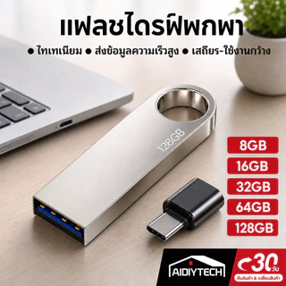 ส่งด่วน แฟลชไดร์ฟ USB3.0 แฟลชไดรฟ์โลหะ 128GB 64GB 32GB 16GB 8GB ความเร็วสูง สํารองข้อมูลมือถือและคอมพิวเตอร์ แถมฟรีหัวต่อ