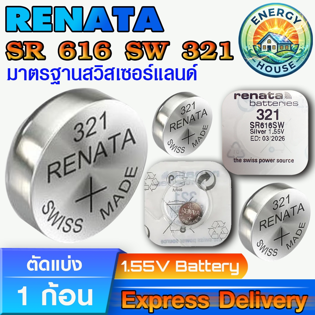 ถ่านกระดุม ถ่านรีโมท ถ่านนาฬิกา Renata SR616SW 321 แท้100% Swiss Made (ตัดแบ่ง 1 ก้อน)