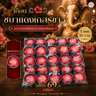 เทียนชบาแดง จุดถวายองค์เทพ ถวายพระพิฆเนศ มี 2 แบบให้เลือก