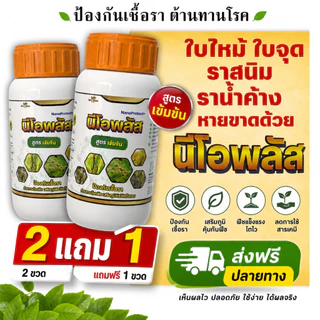 นีโอพลัส สูตรแก้ใบด่างใบจุด ใบซีด ใบหงิก พร้อมกันเชื้อรา ชุดฟื้นพืชโทรม เสริมภูมิพืช ป้องกันใบจุดใบไหม้