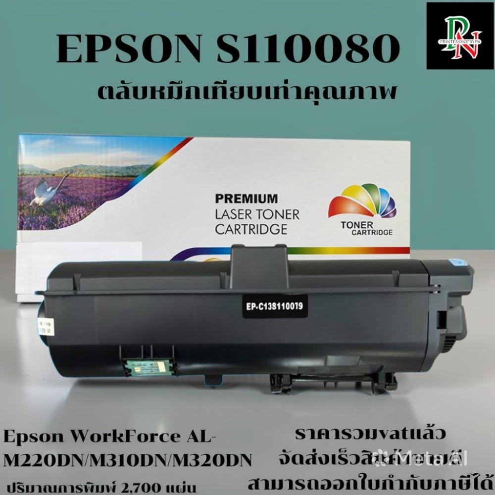 ตลับหมึกโทนเนอร์ Epson S110080 M310/320(เทียบเท่าราคาพิเศษ) FOR Epson WorkForce AL-M220DN/M310DN/M32