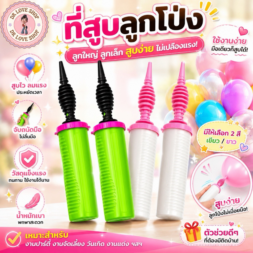 สูบโป่ง ที่สูบลม ลูกโป่ง  คุณภาพดี  ราคาถูก  31X5cm. ( 1 อัน / คละสี )