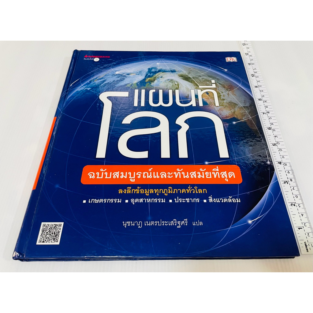 สภาพดี ปกแข็ง หนังสือ แผนที่โลก ฉบับสมบูรณ์และทันสมัยที่สุด 430 บาท ปกติ 595 บาท