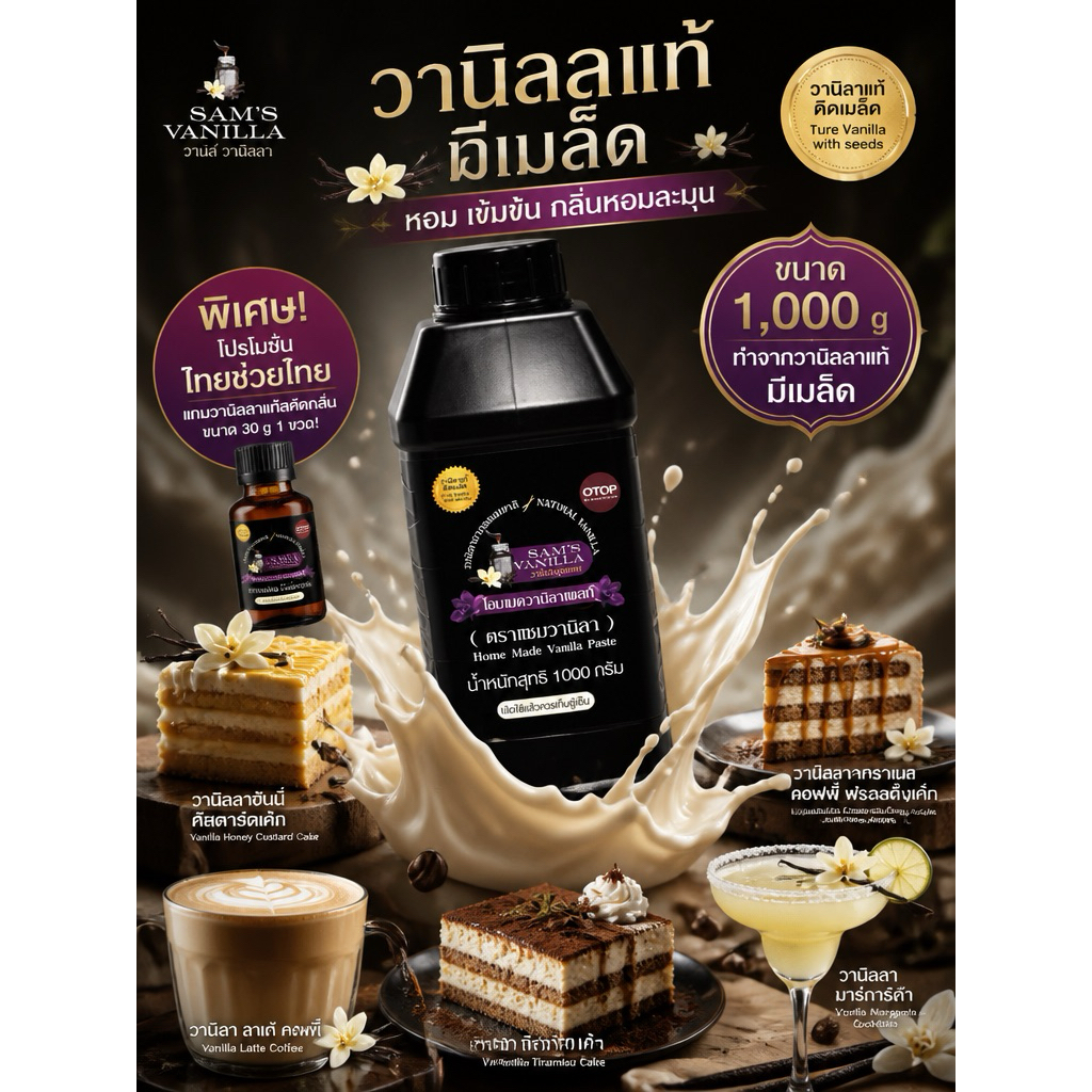 วานิลาบีนเพสท์มีเมล็ด( Vanilla Paste with Seeds)1 KG *WOWแถมฟรีวานิลาสกัดกลิ่น ขนาด 30 g 1 ขวด! มีอ.ย.& OTOPเฟชอบใช้