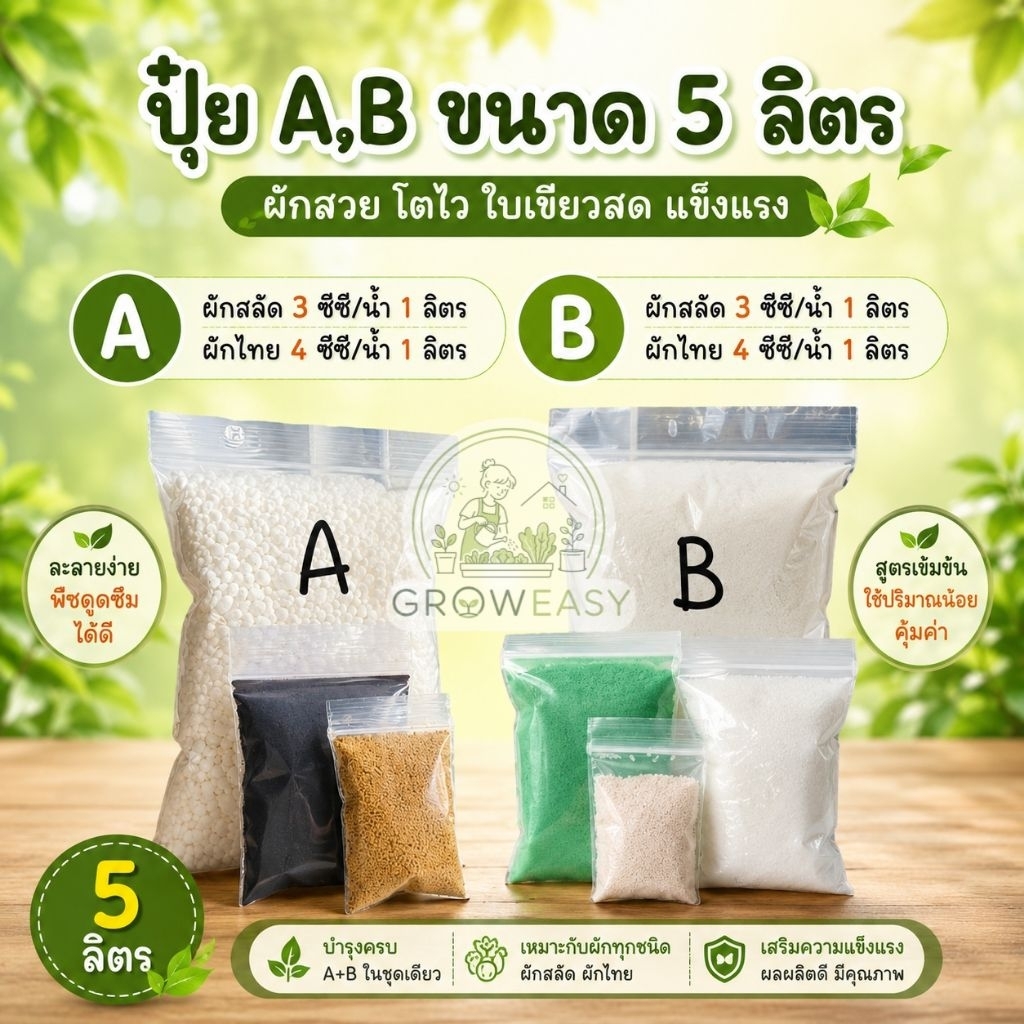 ปุ๋ย A,B แบบแห้ง ขนาด 5 ลิตร สำหรับปลูกผักไฮโดรโปนิกส์