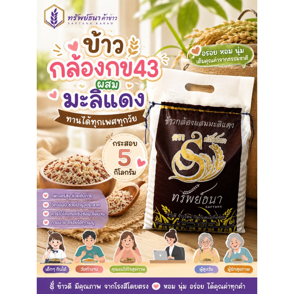 ข้าวกล้องกข43ผสมมะลิแดง ตราทรัพย์ธนา กระสอบ5กิโลกรัม [น้ำตาลต่ำ]