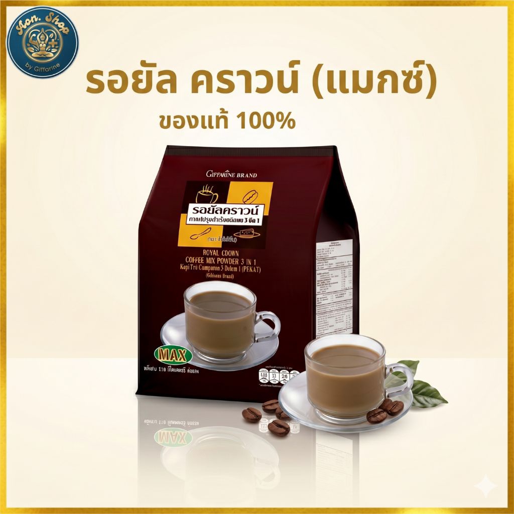 กาแฟ รอยัล คราวน์ แมกซ์ (Giffarine Royal Crown Max) กาแฟ 3 in 1 เข้มข้น หอม กลมกล่อม กาแฟซอง