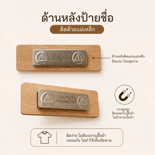 🌿 ป้ายชื่อไม้เลเซอร์ ติดหน้าอกแม่เหล็ก | ป้ายชื่อพนักงานไม้ | Name Tag ไม้สลักชื่อ | ป้ายชื่อร้านกาแฟ คาเฟ่ โรงแรม