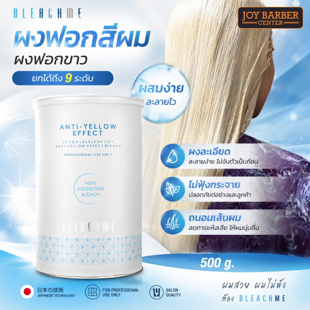 BLEACHME ผงฟอกสีผม (ยกได้ถึง 9 ระดับ) 500g.