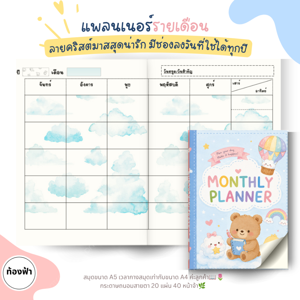สมุดSky Monthly Planner เขียนได้ทุกปี แบบมีช่องว่างให้เขียนวันที่