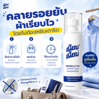 สเปรย์ปรับผ้าเรียบ เนี้ยบ เนี้ยบ 1 ขวด 60ml ฉีดได้มากถึง 470 ครั้ง ช่วยคลายรอยยับผ้า