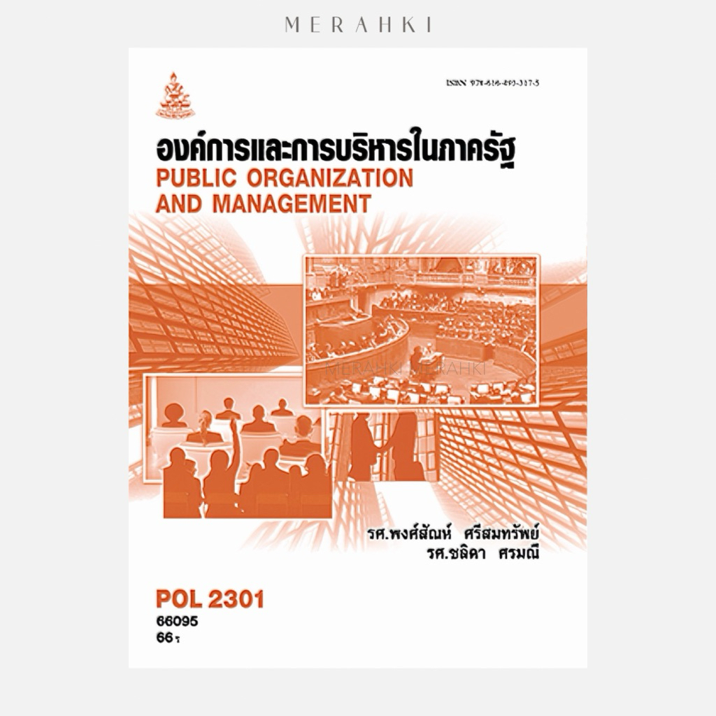 POL2301 องค์การและการบริหารในภาครัฐ | ตำราเรียน ม.ราม