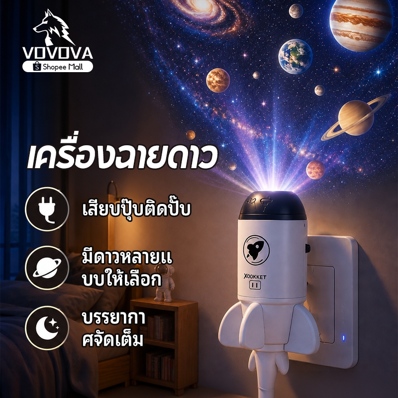 VOVOVA โคมโปรเจคเตอร์อวกาศ Rocket Projection Lamp ไฟฉายฉายดาว/ดาวเคราะห์ เสียบ USB ปรับโฟกัสได้ 360°