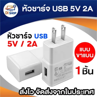 หัวชาร์จ USB ขนาด 5V / 2A (White) สำหรับ โคมไฟตั้งโต๊ะ พัดลมตั้งโต๊ะ ลำโพงบลูทูธ