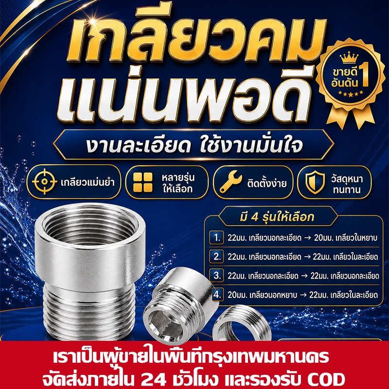 (COD) ข้อต่อแปลงเกลียวก๊อกน้ำ 20/22มม. หัวต่อก๊อก ต่อสายยางแน่น วัสดุหนา ใช้งานทน ไม่รั่วซึม สำหรับบ้านและสวน ส่งไวทันที