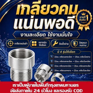 (COD) ข้อต่อแปลงเกลียวก๊อกน้ำ 20/22มม. หัวต่อก๊อก ต่อสายยางแน่น วัสดุหนา ใช้งานทน ไม่รั่วซึม สำหรับบ้านและสวน ส่งไวทันที